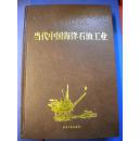 傅成玉 罗汉主编《当代中国海洋石油工业》当代中国出版社 硬精装 有许多图片9品 现货 收藏 投资 亲友商务礼品