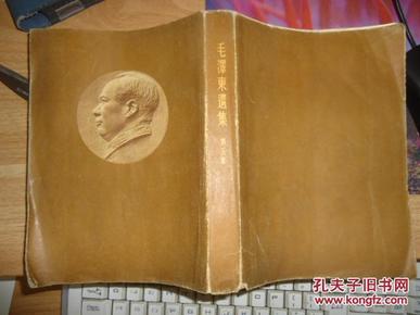 毛泽东选集 第五卷 繁体竖版