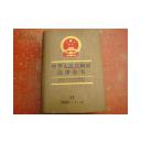 中华人民共和国法律全书（14）2001.7-12