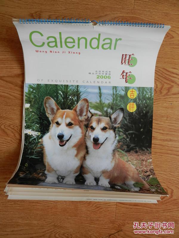 点击查看原图 2006年挂历 旺年吉祥 狗(7张全)
