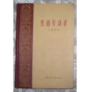 普通劳动者( 人民文学出版社1959年10月北京 一版一印 9.5品以上 ）