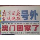 号外：南京日报金陵晚报，1999年12月20日，澳门回家了