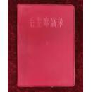 65年毛主席语录（红塑料皮）北京美术出版、带检查证（1号）