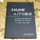 X线诊断入门与提高主编：赵见喜 韩书明 戎雪冰 人民军医出版社