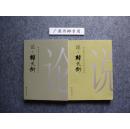 韩天衡学艺七十年学术研讨会文丛【套装共2册】