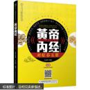 《黄帝内经》对症养五脏：全新升级版(汉竹) 石晶明 9787553756936