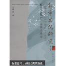 都市文化研究.第一辑.都市文化史：回顾与展望.Urban cultural history: retrospect and prospect