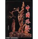 中国根艺