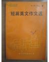 好品特价  短篇英文作文选 G.H.Teng著 世界图书出版公司出版 32开1991 一版一印250页大字版一页左右完全英汉对照115篇地道英语经典短文家里家外生活工作游玩体育爱好日常行为活动大百科选