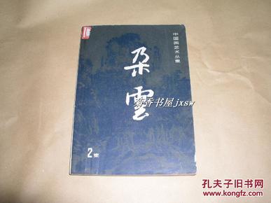 朵云      杂志第2集完整一册：（1982年初版，上海朵云社版，大16开本，品好）