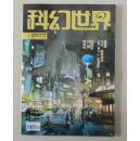 【正版现货】科幻世界文/正刊2016年07期 陈梓钧 索何夫 钛艺