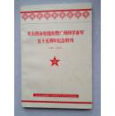 军大四分校建校暨广州同学参军五十五周年纪念特刊1949-2004