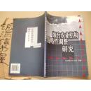 煙臺(tái)農(nóng)業(yè)結(jié)構(gòu)戰(zhàn)略性調(diào)整研究