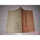 《古代汉语常识》 1979年10月1版1印