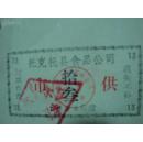 稀缺票证（呼和浩特托克托肉食券）1983