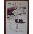 号外：齐鲁晚报， 2011年6月30日，追速----京沪高铁开通纪念金刊，沿途车站介绍，116版