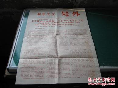 皖东大众号外：毛主席第七次接见两百多万文化革命大军—1966年11月12日（皖东大众报为滁州日报的前身）