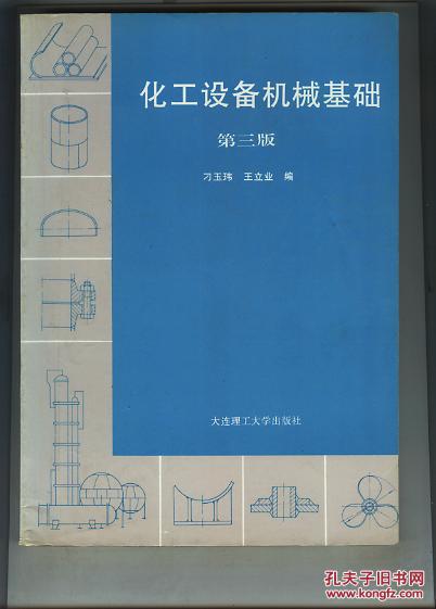 化工设备机械基础（第三版）（书重近0.5公斤）