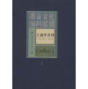 工商半月刊（1929-1936  16开精装 全六十册 原箱装）