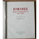 1956年出版《新中国的水利建筑》图文并茂，精装16开