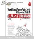 Word/Excel/PowerPoint 2007三合一办公应用实战从入门到精通（有盘）