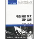 电磁兼容技术及其应用