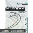 会计综合实训 湖北省教育厅组；李甫斌著 武汉大学出版社