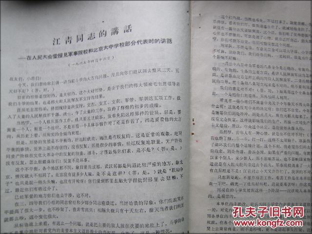 **资料:江青.康生.谢富治.肖华.陈伯达同志四月十六日晚上接见革命群众代表时的讲话记录