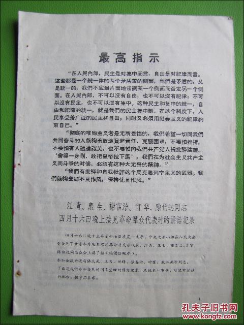 **资料:江青.康生.谢富治.肖华.陈伯达同志四月十六日晚上接见革命群众代表时的讲话记录