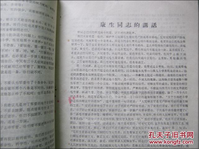 **资料:江青.康生.谢富治.肖华.陈伯达同志四月十六日晚上接见革命群众代表时的讲话记录