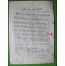 **资料:江青.康生.谢富治.肖华.陈伯达同志四月十六日晚上接见革命群众代表时的讲话记录