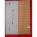 中国记协六十年【纪念龙卡】--4张