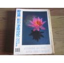 《摄影画报》1997年10月总387期 内有精美摄影作品 具有收藏价值