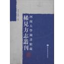 河南大学图书馆藏稀见方志丛刊（16开精装 全三十二册 原箱装）