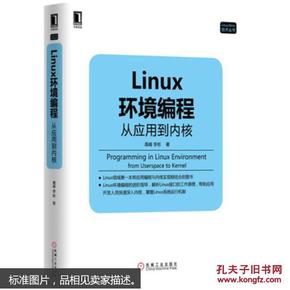 Linux环境编程：从应用到内核