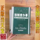 按制度办事（工作流程卷）：最新企业规范化管理推行实务