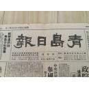 青岛日报创刊号