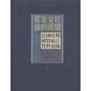 民国时期国情统计资料汇编（16开精装 全四十五册 原箱装）