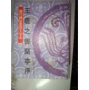 王羲之书兰亭序 历代碑帖墨迹大字本