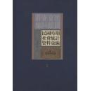 民国时期社会统计资料汇编（16开精装 全二十册 原箱装）