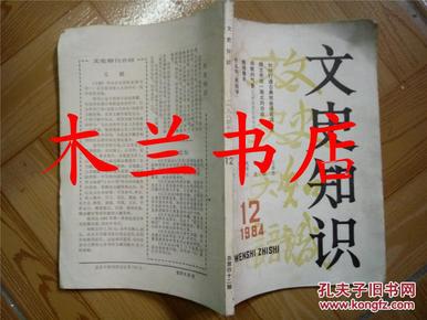 文史知识1984年12期 中华书局 江浙沪皖满50元包邮