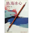 宋树根《热海冰心》93年1版1印，正版8成5新