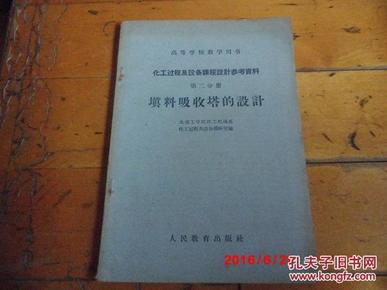 《填料吸收塔的设计》化工过程及设备教研室  人民教育出版社  一版一印