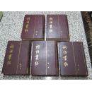 词话丛编 1-5册全 精装本 唐圭璋编 1996年中华书局1版4次 正版原版