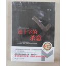【正版现货】麦林推理：逆十字的杀意 何慕