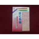 中国硬笔书法百科全书·游记集锦·
