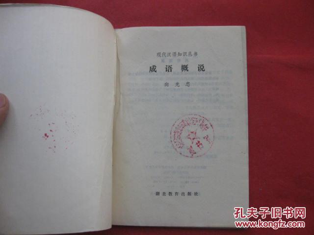 现代汉语知识丛书 成语概说