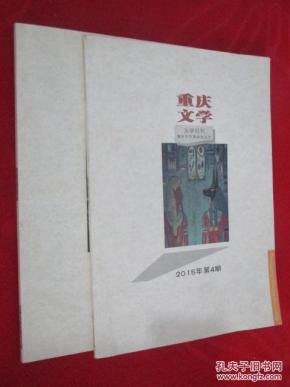 重庆文学 2013- 2015年共3本合售  详见描述