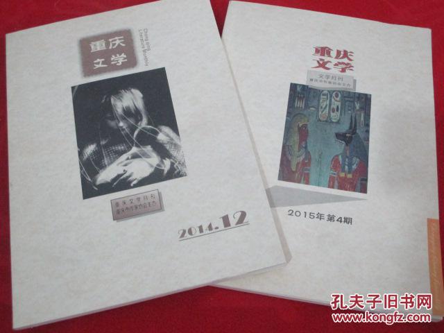 重庆文学 2013- 2015年共3本合售  详见描述