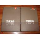 作者签名本 王肯文选：关东笔记 吉剧剧作选